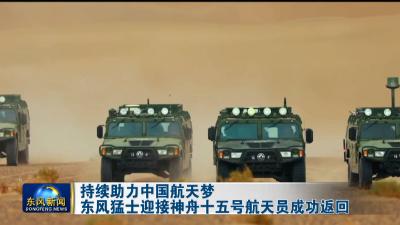 持续助力中国航天梦  
东风猛士迎接神舟十五号航天员成功返回