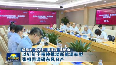 学思想 强党性 重实践 建新功  
以钉钉子精神推动新能源转型  张祖同调研东风日产