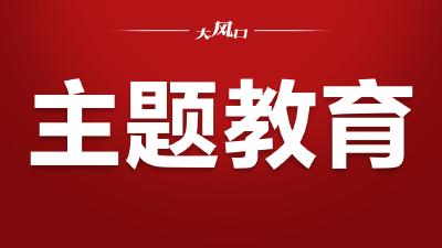 东风进出口公司推动主题教育走深走实