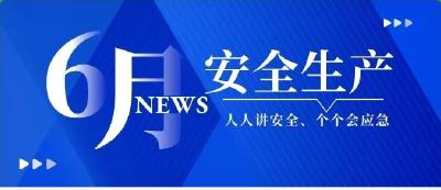 人人查隐患，全员保安全，安全指数高起来！