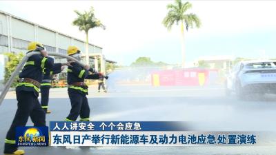 人人讲安全 个个会应急  
东风日产举行新能源车及动力电池应急处置演练