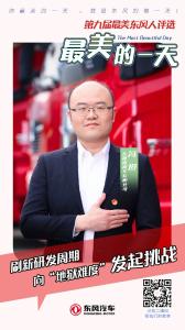 OMG，他来了！来自东风商用车的最美东风人！