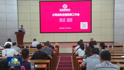 东风商用车召开2023年度法治合规系统工作会