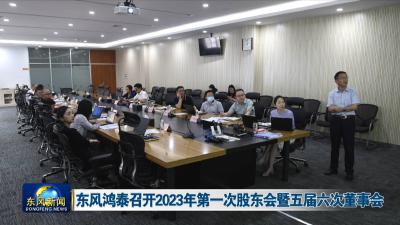 东风鸿泰召开2023年第一次股东会暨五届六次董事会