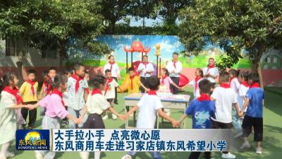 大手拉小手 点亮微心愿    
东风商用车走进习家店镇东风希望小学