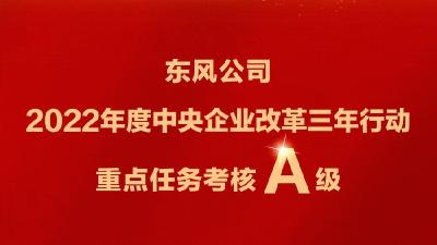 东风公司获2022年度央企改革三年行动重点任务考核A级