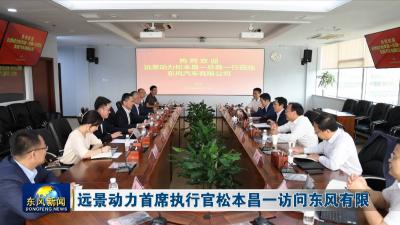 远景动力首席执行官松本昌一访问东风有限