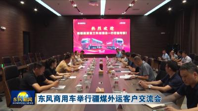 东风商用车举行疆煤外运客户交流会