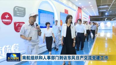 南航组织和人事部门到访东风日产交流党建工作