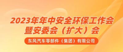 东风零部件集团常抓严管不懈怠 实现安全环保“0”事故