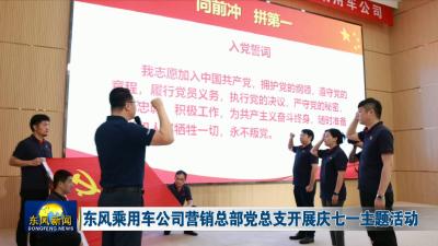 东风乘用车公司营销总部党总支开展庆七一主题活动