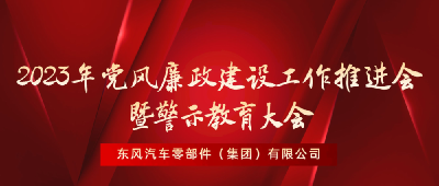 东风零部件集团召开党风廉政建设工作推进会暨警示教育大会