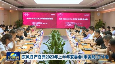 东风日产召开2023年上半年安委会（事务局）工作会