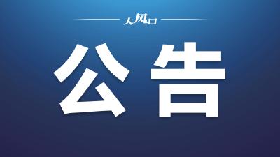 公告了！东风科技拟“10配3”实施配股，每股定价9.59元，8月1日为股权登记日