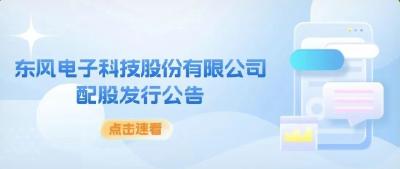 公告了！东风科技拟“10配3”实施配股，每股定价9.59元，8月1日为股权登记日