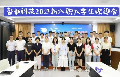 欢迎你，2023新青年丨智新科技举办2023年新入职大学生迎新活动
