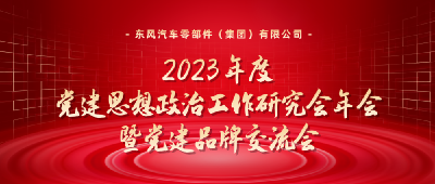 东风零部件集团召开2023年度党建思想政治工作研究会年会暨党建品牌交流会