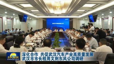 深化合作 共促武汉汽车产业高质量发展  
武汉市市长程用文到东风公司调研
