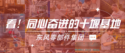 看，同心奋进的十堰基地|东风零部件集团在行动