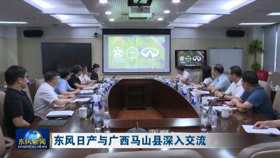 东风日产与广西马山县深入交流