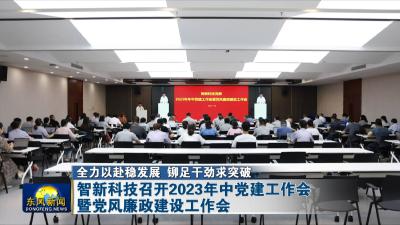 全力以赴稳发展 铆足干劲求突破  
智新科技召开2023年中党建工作会暨党风廉政建设工作会