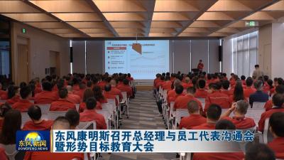 东风康明斯召开总经理与员工代表沟通会暨形势目标教育大会