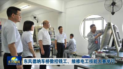 东风德纳车桥举办数控铣工、维修电工技能大赛