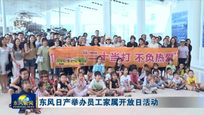 东风日产举办员工家属开放日活动
