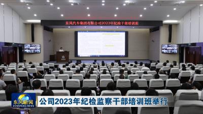 公司2023年纪检监察干部培训班举行