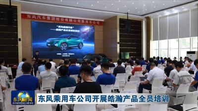 东风乘用车公司开展皓瀚产品全员培训