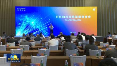 转型升级看东风 提速新赛道 
东风纳米召开品牌渠道招商会