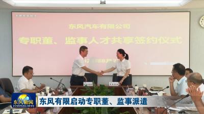 东风有限启动专职董、监事派遣