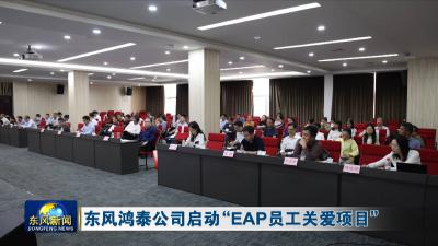 东风鸿泰公司启动“EAP员工关爱项目”