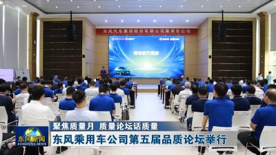 聚焦质量月 质量论坛话质量  
东风乘用车公司第五届品质论坛举行