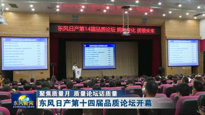 聚焦质量月 质量论坛话质量  
东风日产第十四届品质论坛开幕