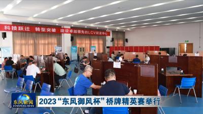 2023“东风御风杯”桥牌精英赛举行