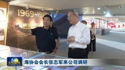 海协会会长张志军来公司调研