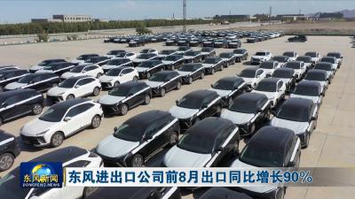 东风进出口公司前8月出口同比增长90%