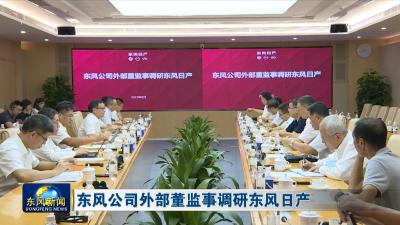 东风公司外部董监事调研东风日产