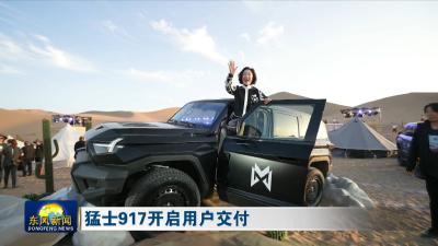猛士917开启用户交付