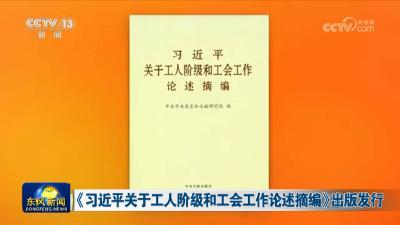 《习近平关于工人阶级和工会工作论述摘编》出版发行