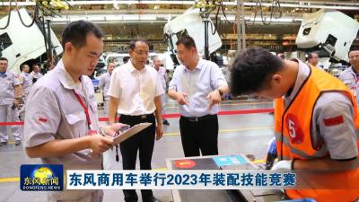 东风商用车举行2023年装配技能竞赛