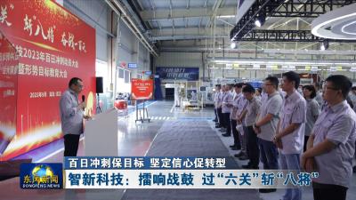 百日冲刺保目标 坚定信心促转型  
智新科技：擂响战鼓 过“六关”斩“八将”