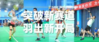 突破新赛道，羽出新开局 | 我们蝉联赛区冠军