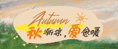 秋渐凉，爱愈暖！秋天的🧡，请签收！