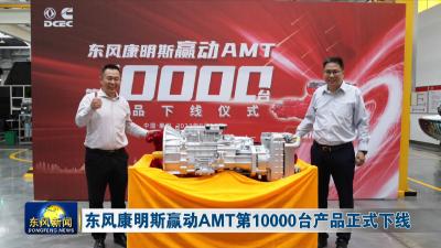 东风康明斯赢动AMT第10000台产品正式下线