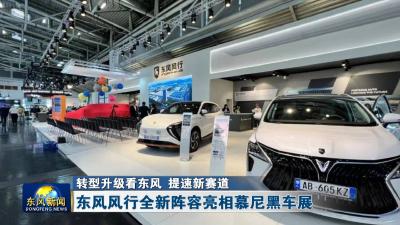 转型升级看东风 提速新赛道  
东风风行全新阵容亮相慕尼黑车展