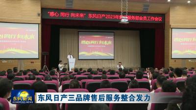 东风日产三品牌售后服务整合发力