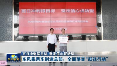 百日冲刺保目标 坚定信心促转型  
东风乘用车制造总部：全面落实“跃迁行动”