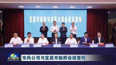 东风公司与宜昌市政府会谈签约